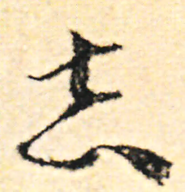 范成大·草书·誌