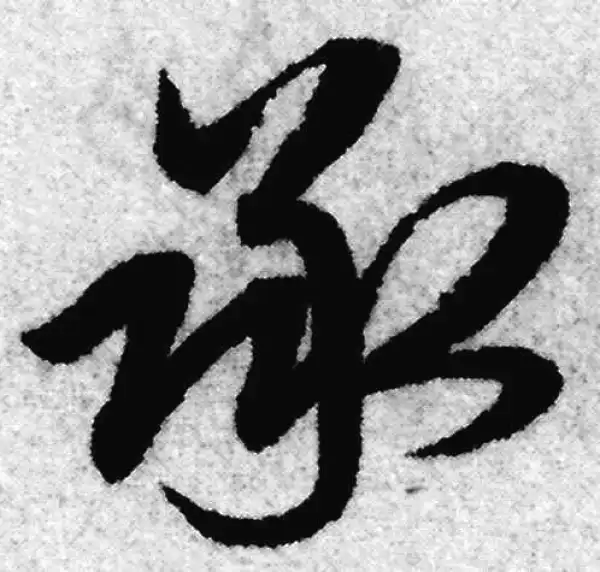 赵孟頫·草书·承