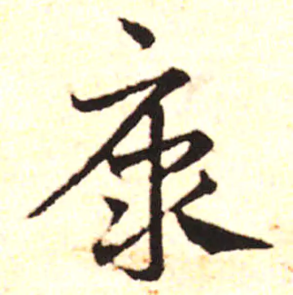 邓文原·草书·康