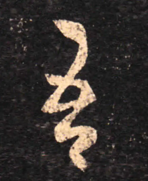 王羲之·草书·吾