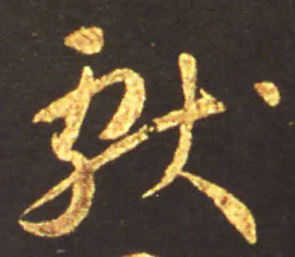 王献之·草书·獻