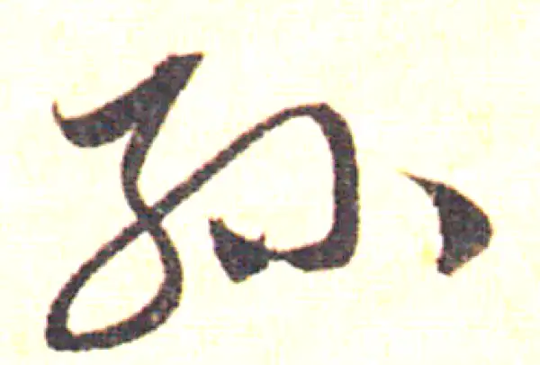 赵孟頫·草书·孫