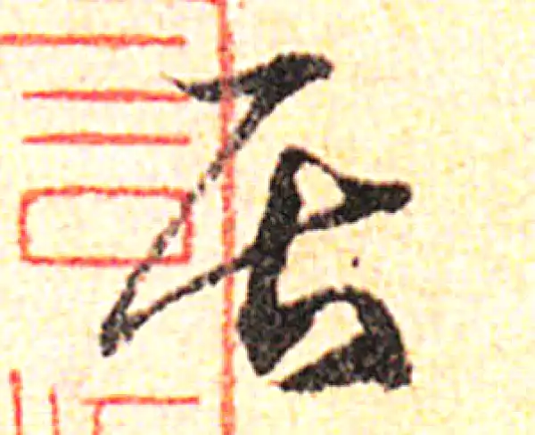 邓文原·草书·居