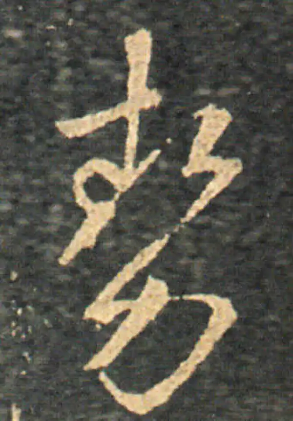 王羲之·草书·勢