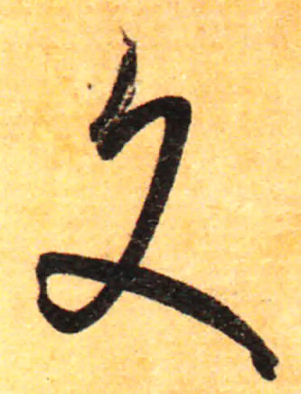 孙过庭·草书·文