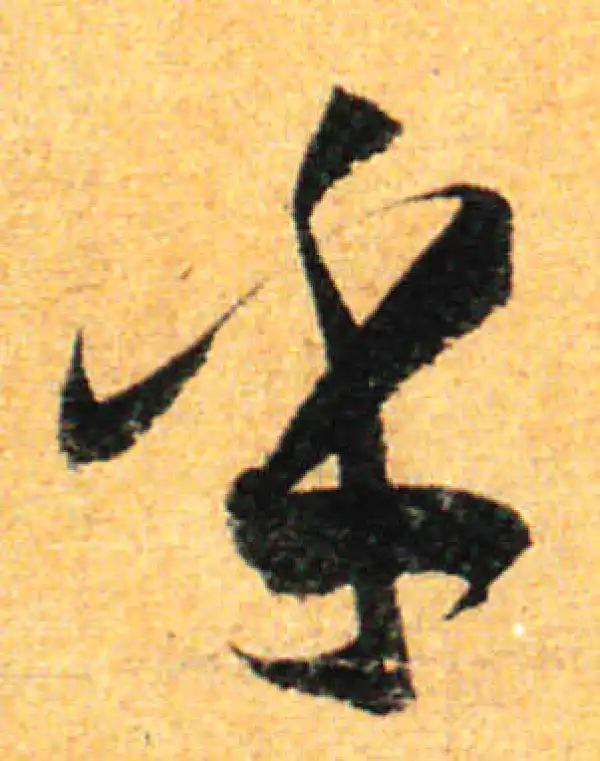 孙过庭·草书·乎