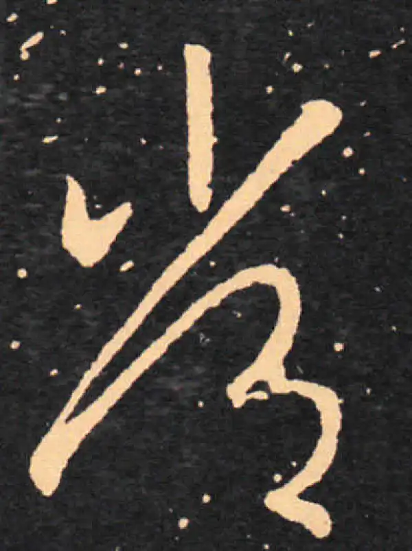 王羲之·草书·常