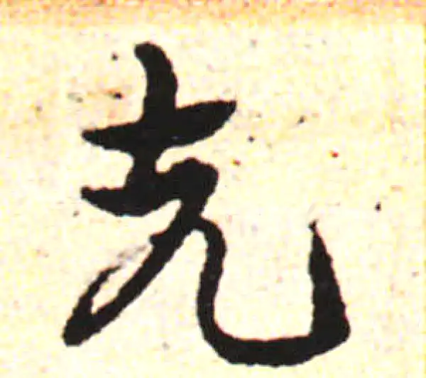 邓文原·草书·先