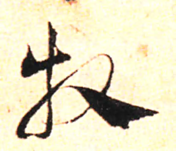 邓文原·草书·牧