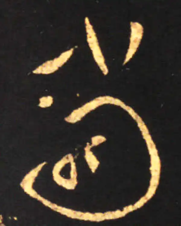 王献之·草书·當