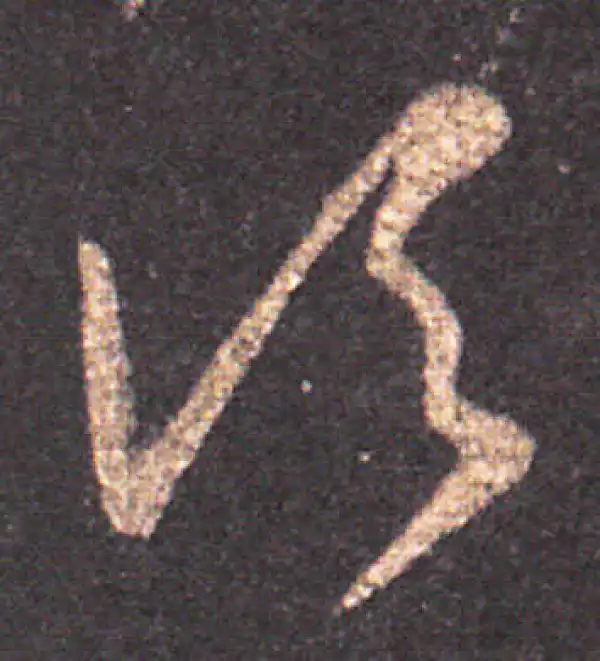 王羲之·草书·頃