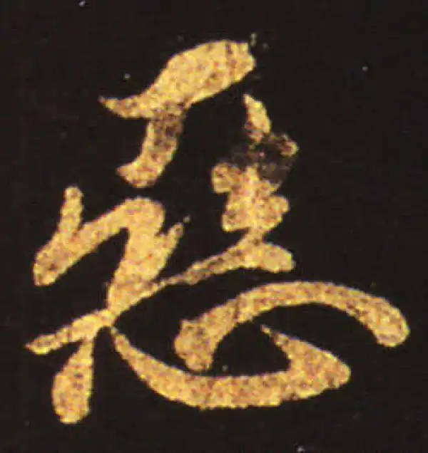 王献之·草书·恶