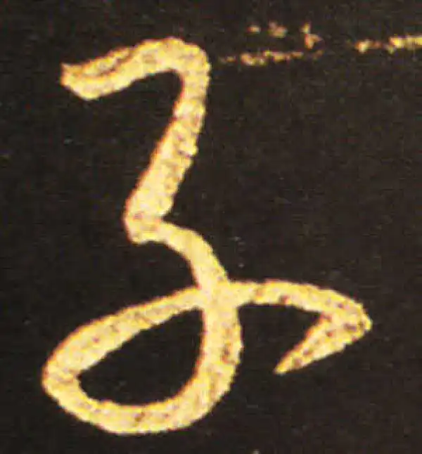 王献之·草书·子