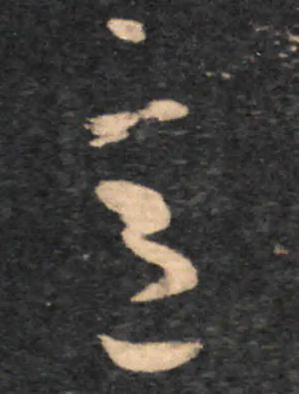 王羲之·草书·意