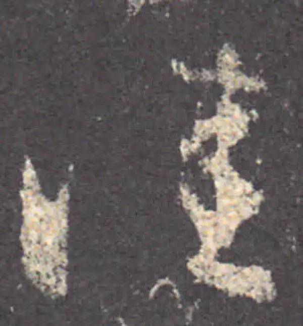 王羲之·草书·佳