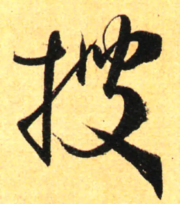 孙过庭·草书·搜