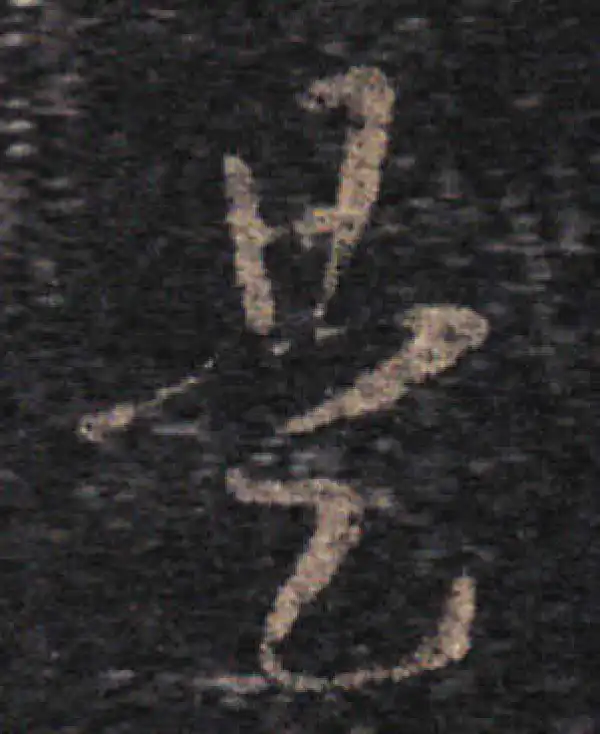 王羲之·草书·是