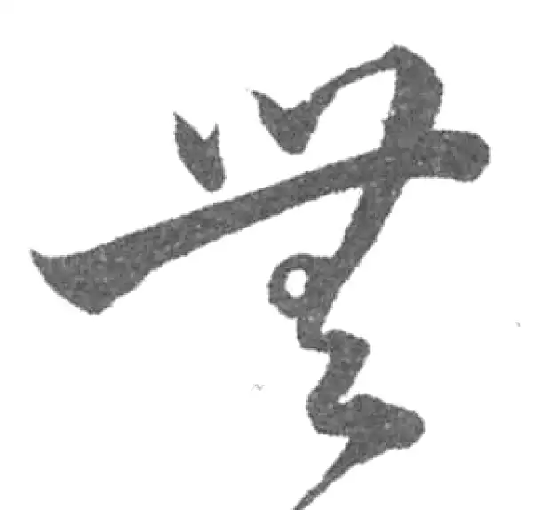 韩道亨·草书·无