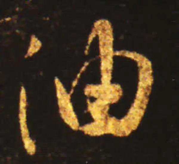 王献之·草书·油