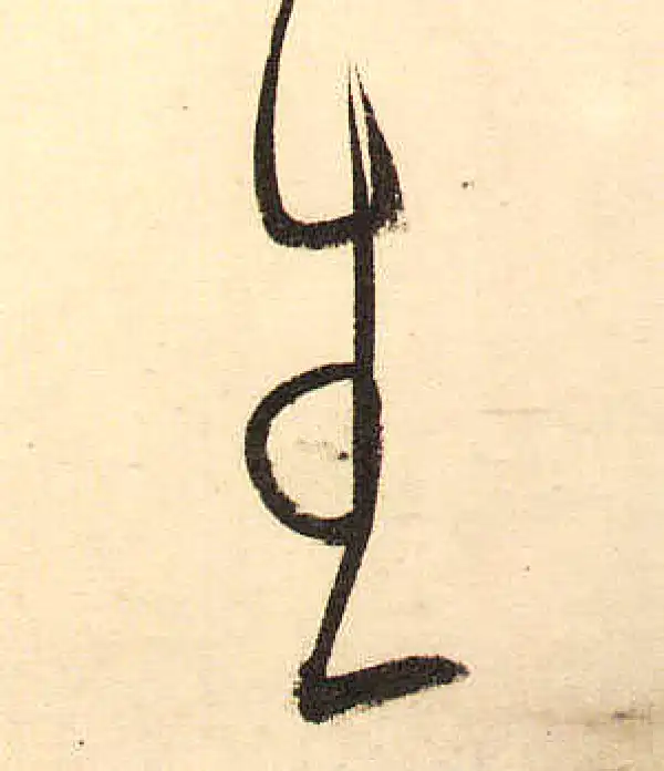 董其昌·草书·生