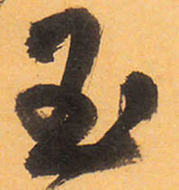 祝允明·草书·玉