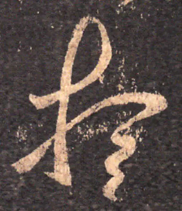 王羲之·草书·想