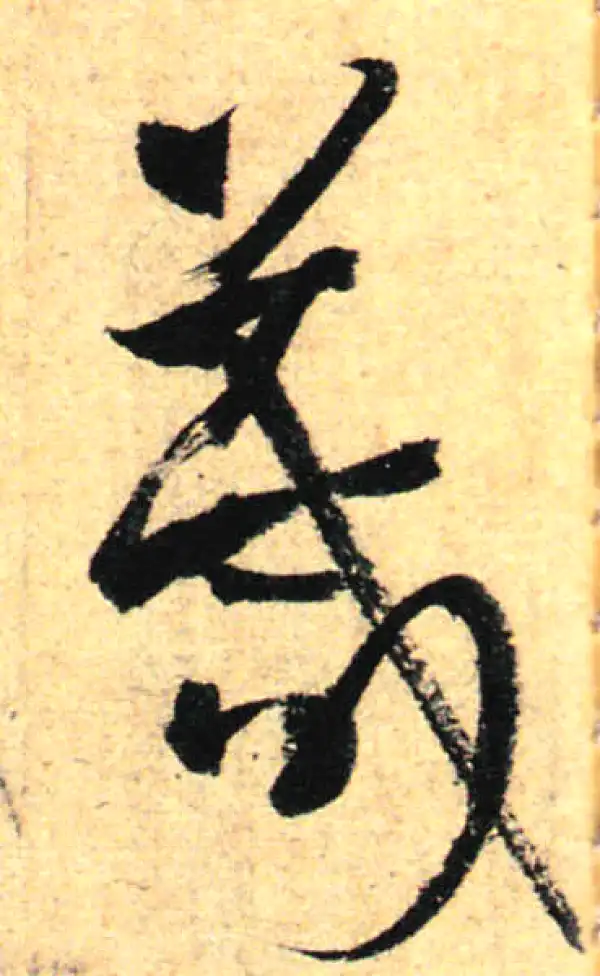 孙过庭·草书·箴