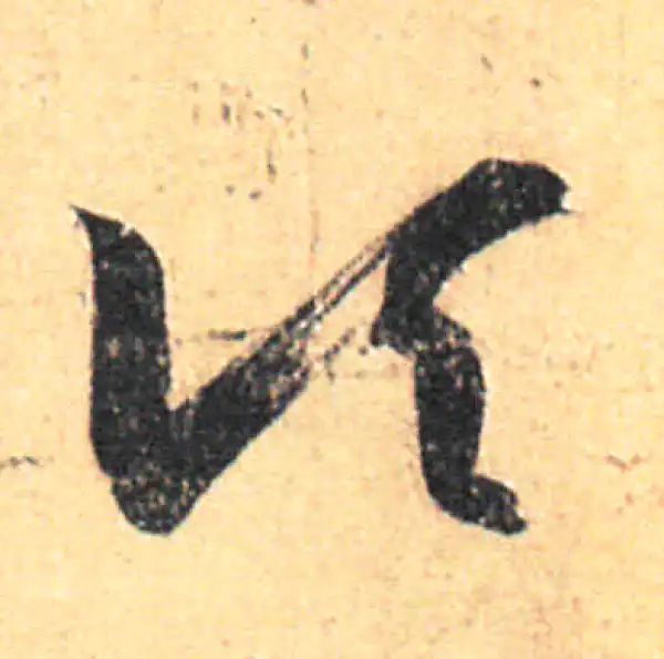 王羲之·草书·頃