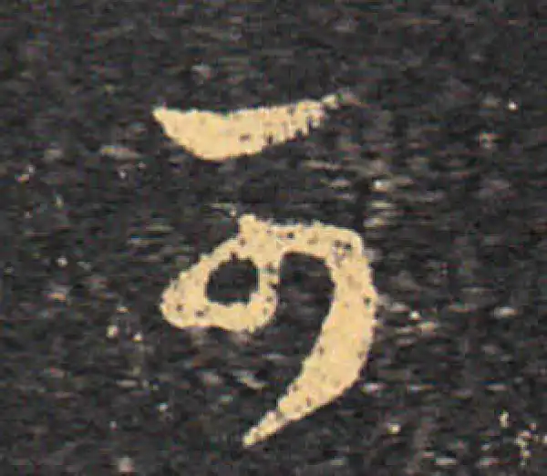 王羲之·草书·可