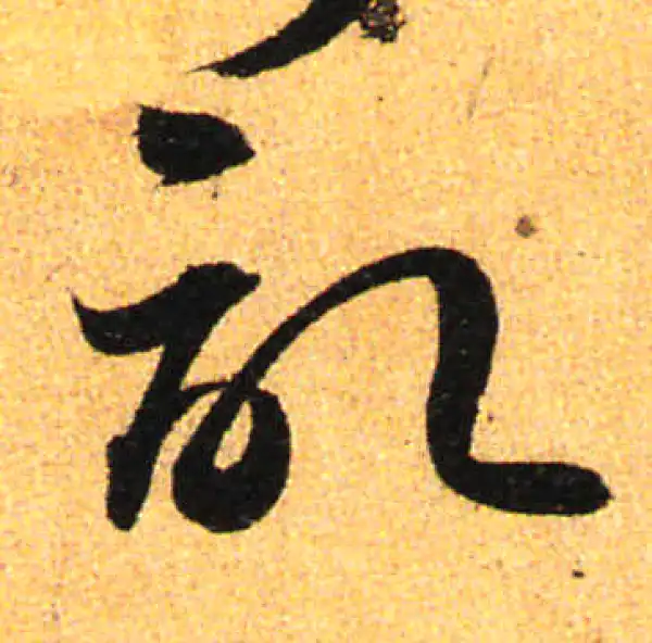 孙过庭·草书·记