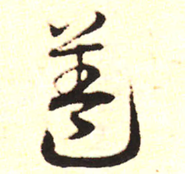 邓文原·草书·盖