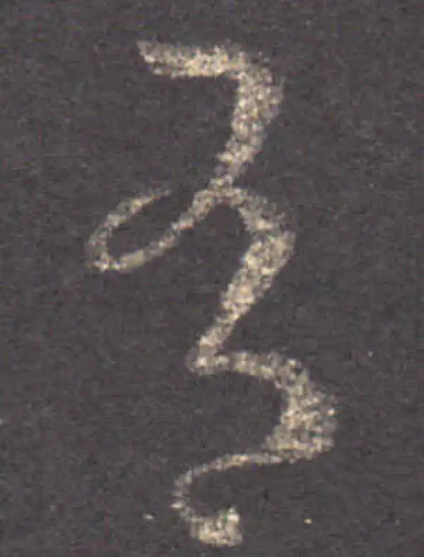 王羲之·草书·有