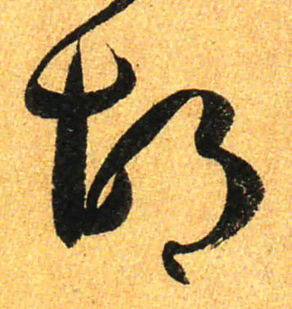 孙过庭·草书·胡