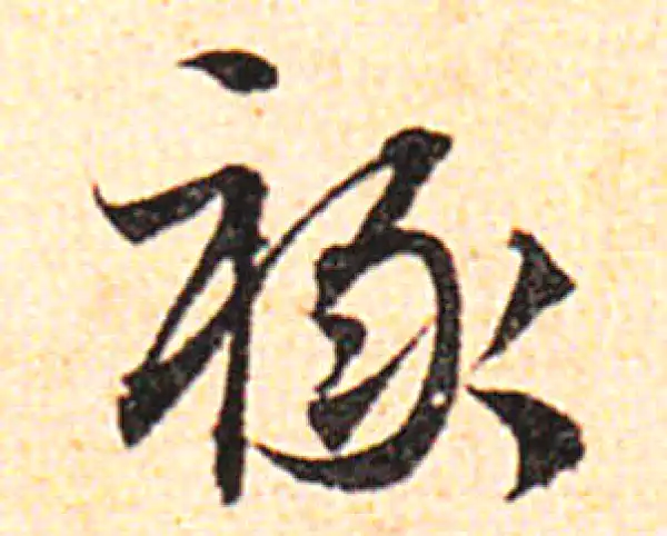 邓文原·草书·禄