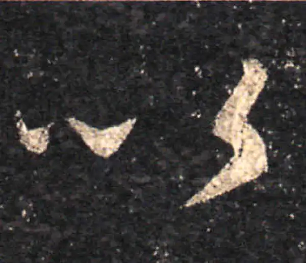 王羲之·草书·以