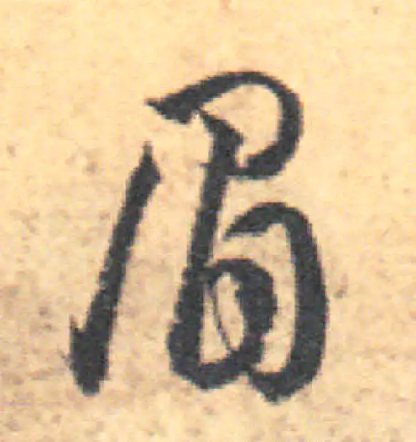 王羲之·草书·眉