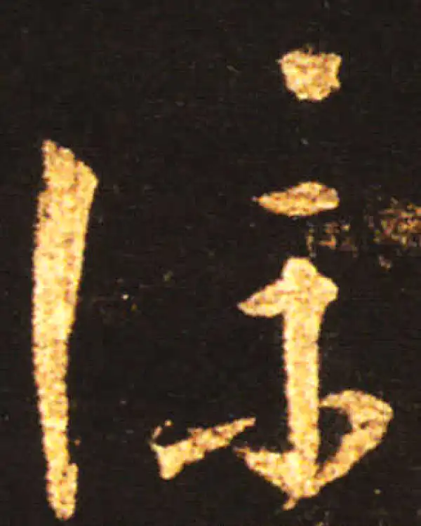 王献之·草书·仆