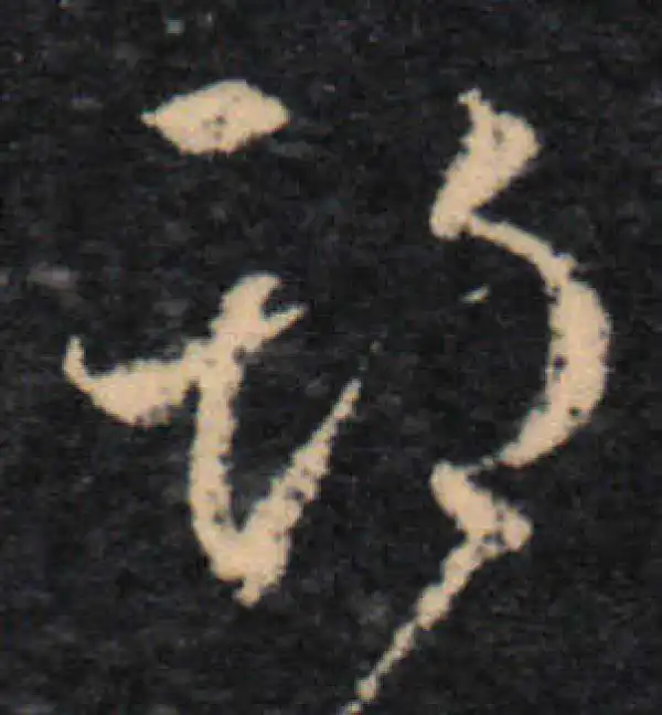 王羲之·草书·期