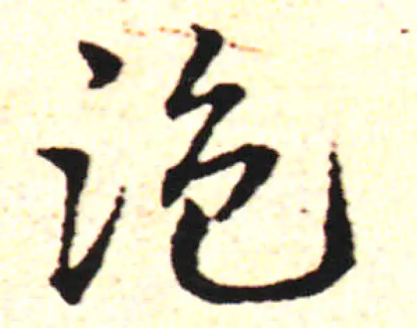 邓文原·草书·盗