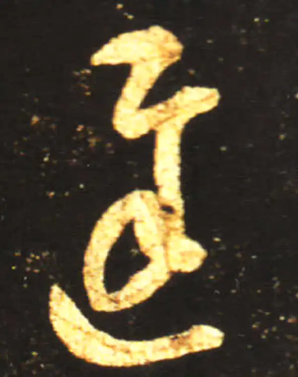 王献之·草书·遲