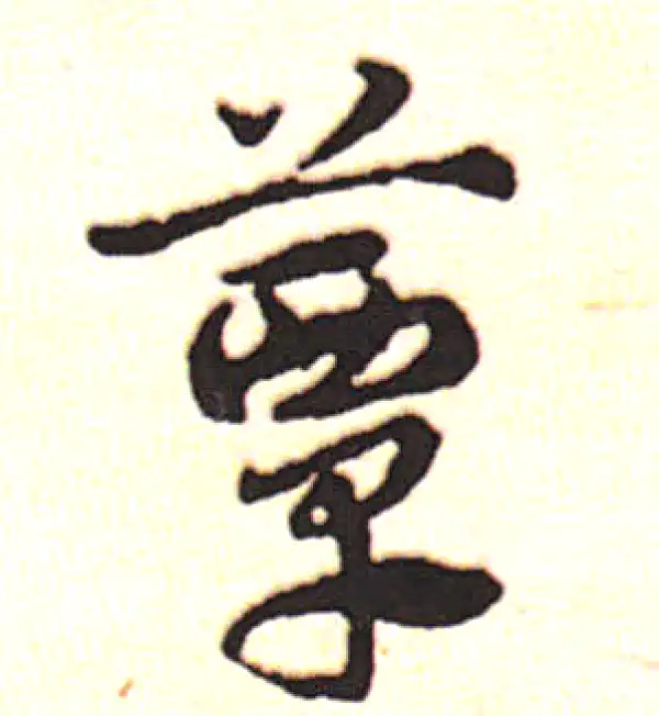 邓文原·草书·簟