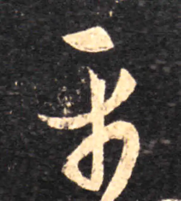 王羲之·草书·平