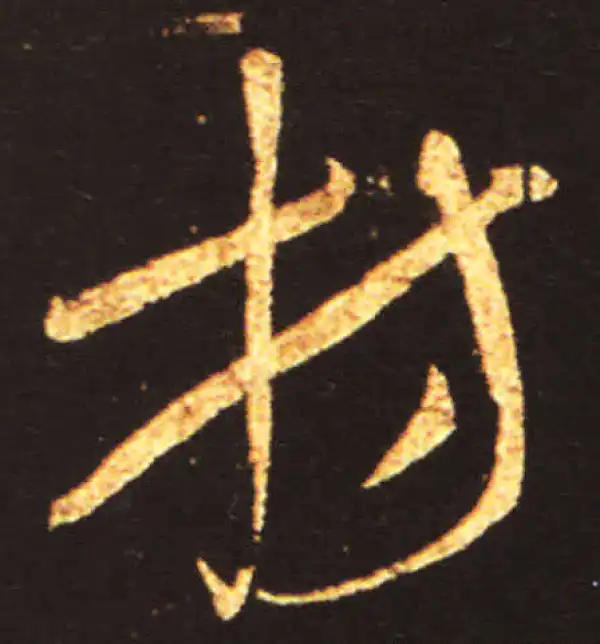 王献之·草书·枋