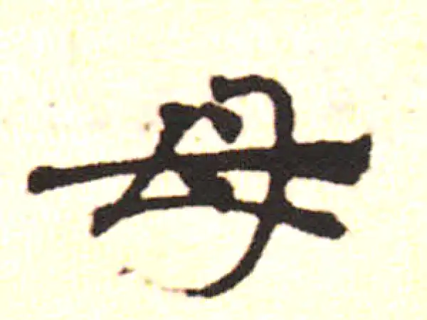 邓文原·草书·指