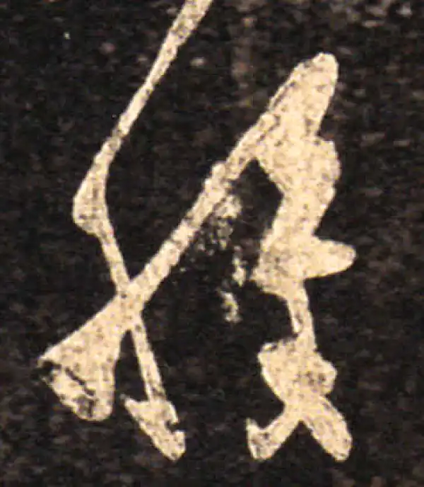 王羲之·草书·肿