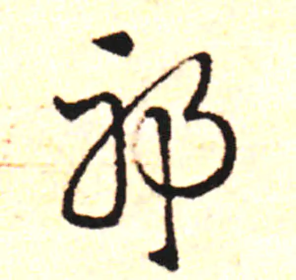 邓文原·草书·邪