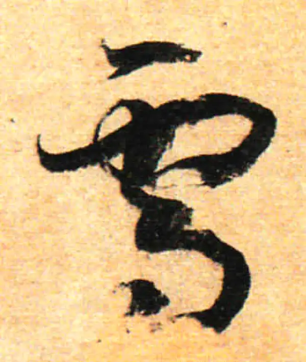 孙过庭·草书·雪