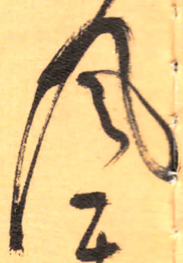 祝允明·草书·風