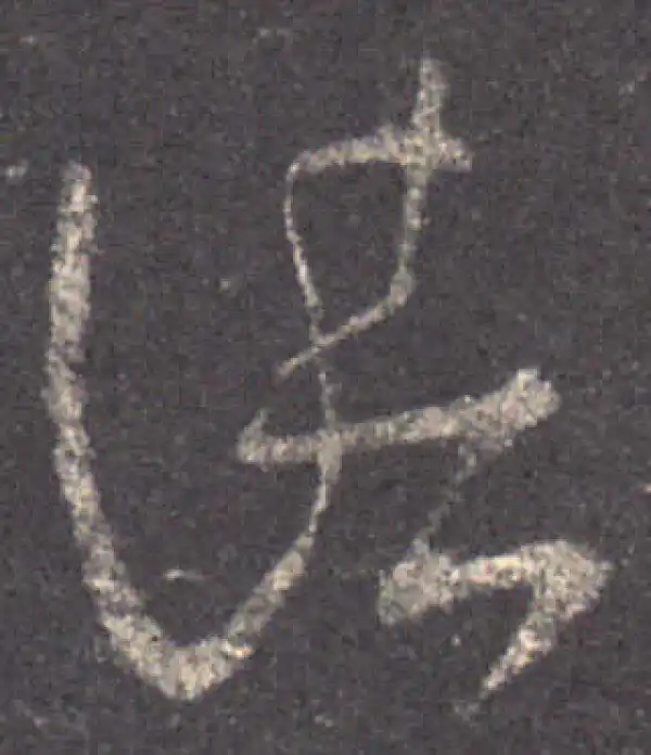 王羲之·草书·諸