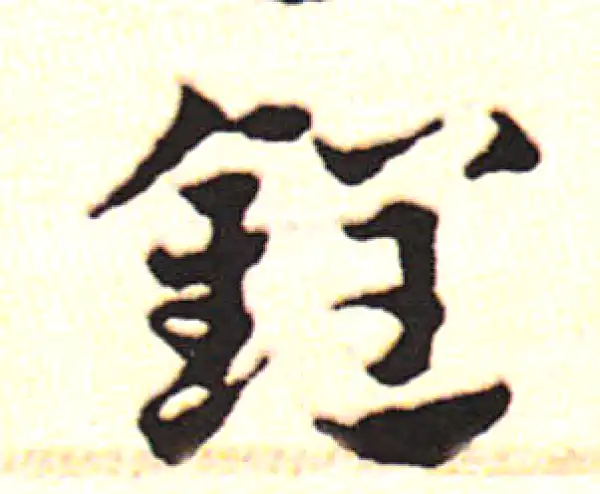 邓文原·草书·锃